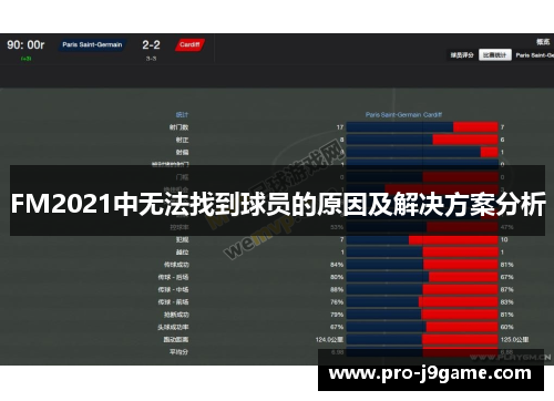FM2021中无法找到球员的原因及解决方案分析