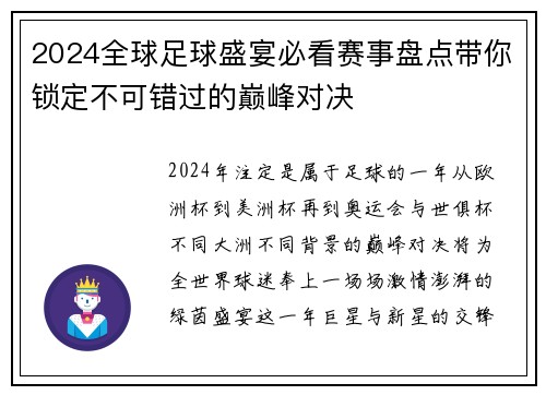 2024全球足球盛宴必看赛事盘点带你锁定不可错过的巅峰对决