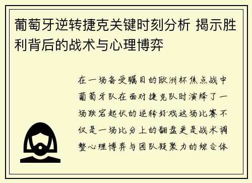 葡萄牙逆转捷克关键时刻分析 揭示胜利背后的战术与心理博弈