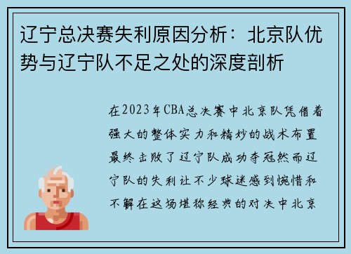 辽宁总决赛失利原因分析：北京队优势与辽宁队不足之处的深度剖析