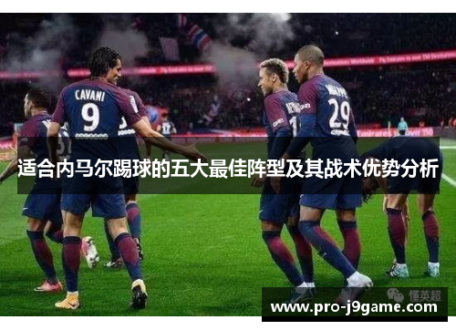 适合内马尔踢球的五大最佳阵型及其战术优势分析