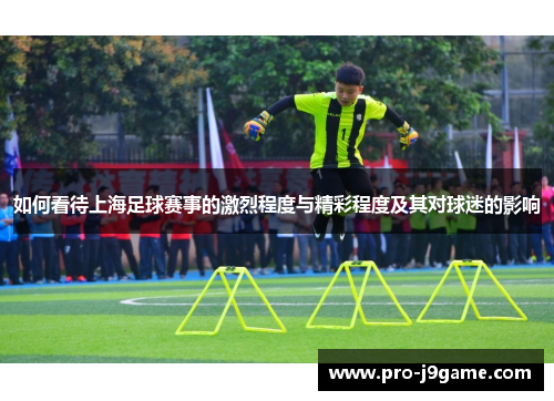 如何看待上海足球赛事的激烈程度与精彩程度及其对球迷的影响