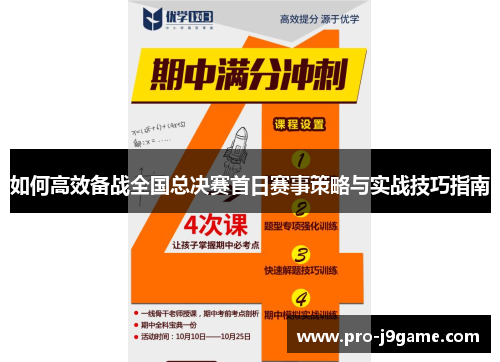 如何高效备战全国总决赛首日赛事策略与实战技巧指南