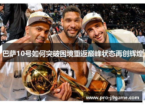 巴萨10号如何突破困境重返巅峰状态再创辉煌 巴萨10号如何突破困境重返巅峰状态再创辉煌