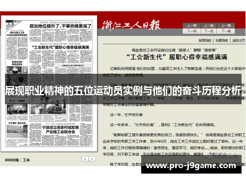展现职业精神的五位运动员实例与他们的奋斗历程分析 展现职业精神的五位运动员实例与他们的奋斗历程分析