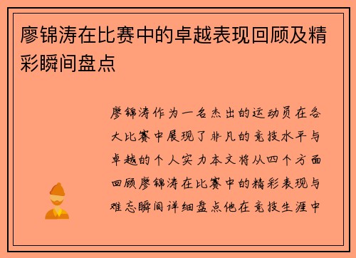 廖锦涛在比赛中的卓越表现回顾及精彩瞬间盘点 廖锦涛在比赛中的卓越表现回顾及精彩瞬间盘点