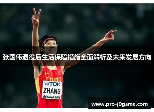 张国伟退役后生活保障措施全面解析及未来发展方向