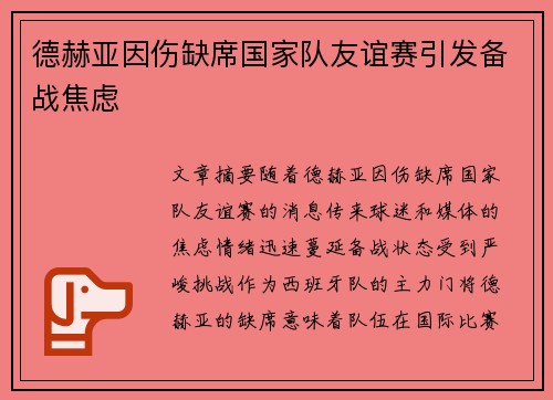 德赫亚因伤缺席国家队友谊赛引发备战焦虑 德赫亚因伤缺席国家队友谊赛引发备战焦虑