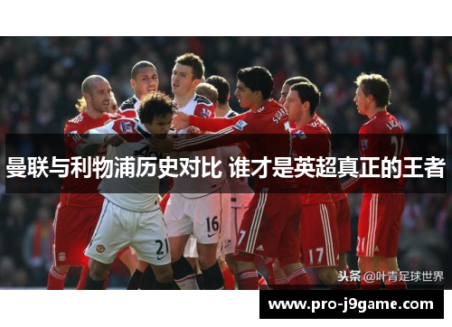 曼联与利物浦历史对比 谁才是英超真正的王者