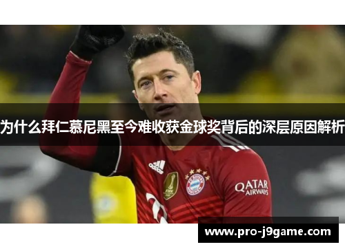 为什么拜仁慕尼黑至今难收获金球奖背后的深层原因解析