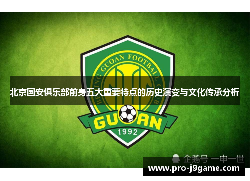 北京国安俱乐部前身五大重要特点的历史演变与文化传承分析 北京国安俱乐部前身五大重要特点的历史演变与文化传承分析