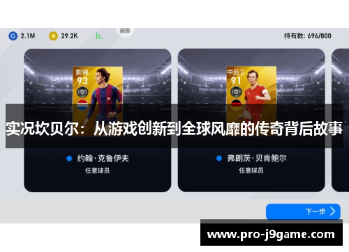 实况坎贝尔:从游戏创新到全球风靡的传奇背后故事 实况坎贝尔:从游戏创新到全球风靡的传奇背后故事