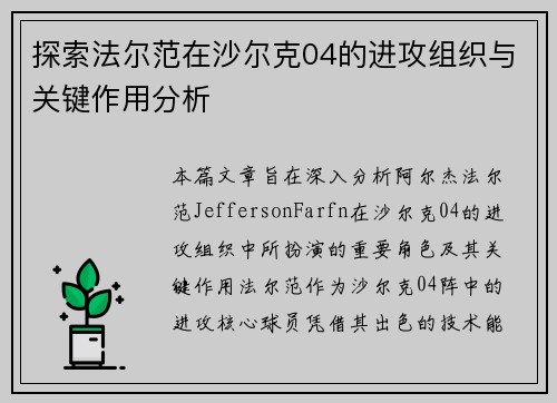 探索法尔范在沙尔克04的进攻组织与关键作用分析