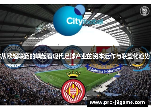 从欧超联赛的崛起看现代足球产业的资本运作与联盟化趋势