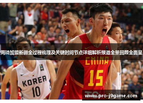 周琦加盟新疆全过程梳理及关键时间节点详细解析报道全景回顾全面呈 周琦加盟新疆全过程梳理及关键时间节点详细解析报道全景回顾全面呈