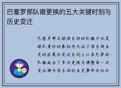巴塞罗那队徽更换的五大关键时刻与历史变迁 巴塞罗那队徽更换的五大关键时刻与历史变迁