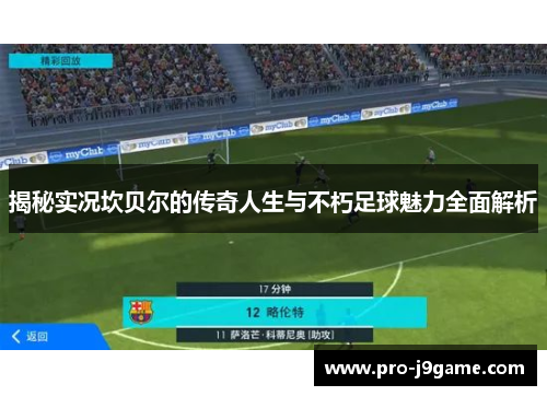 揭秘实况坎贝尔的传奇人生与不朽足球魅力全面解析