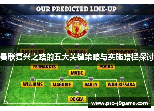 曼联复兴之路的五大关键策略与实施路径探讨