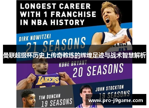 曼联超级杯历史上传奇教练的辉煌足迹与战术智慧解析