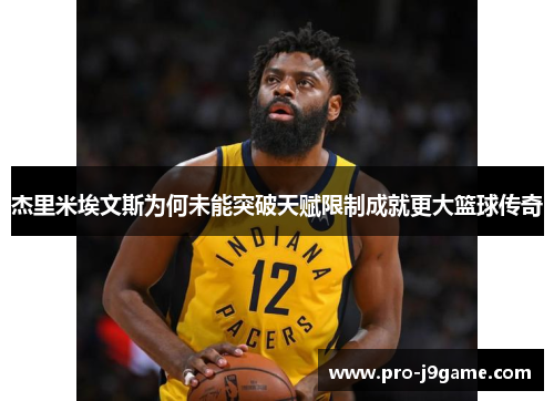 杰里米埃文斯为何未能突破天赋限制成就更大篮球传奇