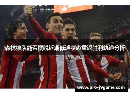 森林狼队能否摆脱近期低迷状态重返胜利轨道分析