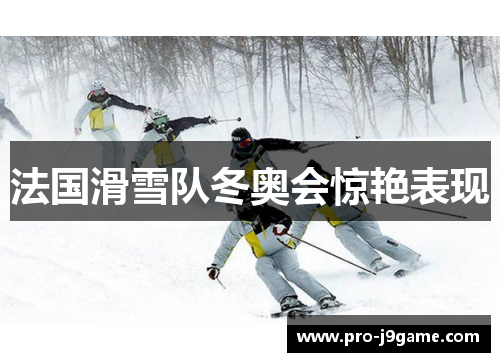 法国滑雪队冬奥会惊艳表现