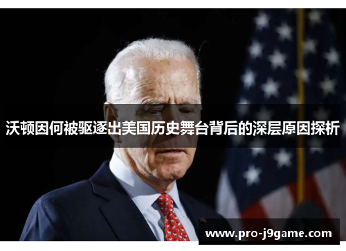 沃顿因何被驱逐出美国历史舞台背后的深层原因探析