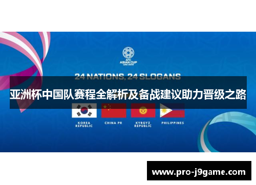 亚洲杯中国队赛程全解析及备战建议助力晋级之路 亚洲杯中国队赛程全解析及备战建议助力晋级之路