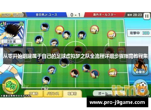 从零开始组建属于自己的足球虚拟梦之队全流程详细步骤指南教程集 从零开始组建属于自己的足球虚拟梦之队全流程详细步骤指南教程集