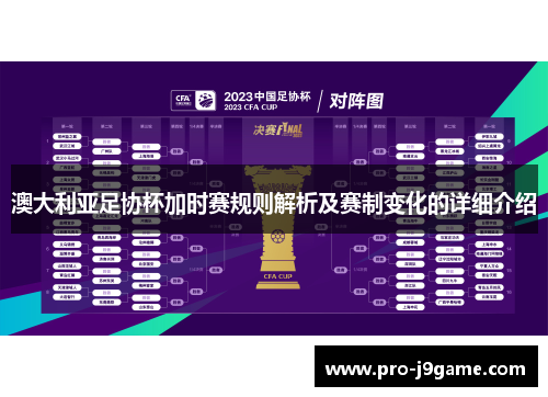 澳大利亚足协杯加时赛规则解析及赛制变化的详细介绍 澳大利亚足协杯加时赛规则解析及赛制变化的详细介绍