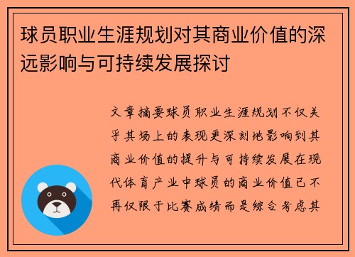 球员职业生涯规划对其商业价值的深远影响与可持续发展探讨