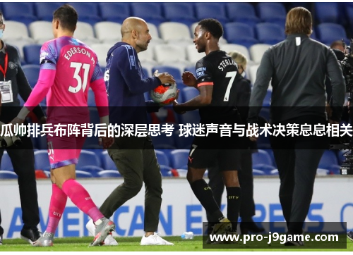 瓜帅排兵布阵背后的深层思考 球迷声音与战术决策息息相关 瓜帅排兵布阵背后的深层思考 球迷声音与战术决策息息相关