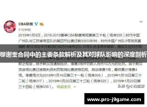 穆谢奎合同中的主要条款解析及其对球队影响的深度剖析 穆谢奎合同中的主要条款解析及其对球队影响的深度剖析