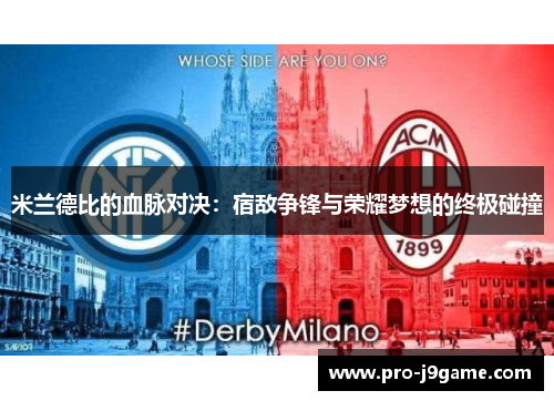 米兰德比的血脉对决：宿敌争锋与荣耀梦想的终极碰撞