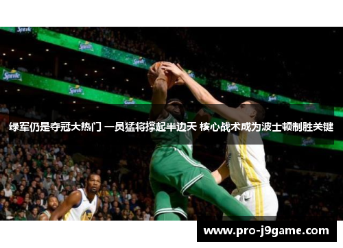 绿军仍是夺冠大热门 一员猛将撑起半边天 核心战术成为波士顿制胜关键