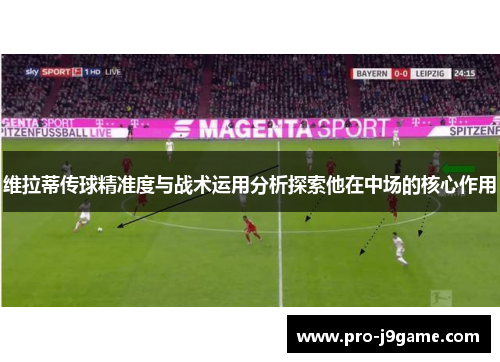 维拉蒂传球精准度与战术运用分析探索他在中场的核心作用