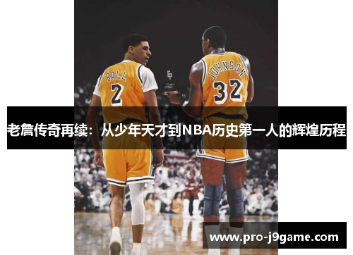老詹传奇再续：从少年天才到NBA历史第一人的辉煌历程