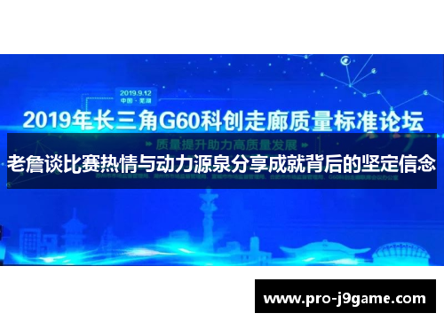 老詹谈比赛热情与动力源泉分享成就背后的坚定信念