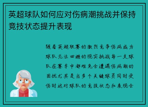 英超球队如何应对伤病潮挑战并保持竞技状态提升表现