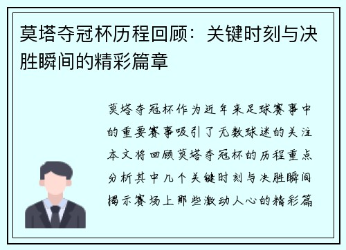 莫塔夺冠杯历程回顾：关键时刻与决胜瞬间的精彩篇章