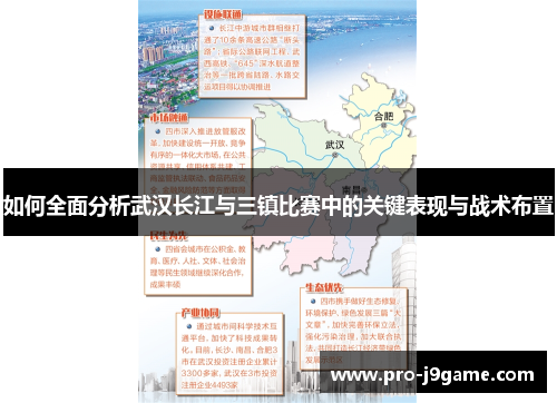 如何全面分析武汉长江与三镇比赛中的关键表现与战术布置