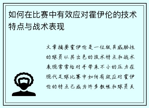 如何在比赛中有效应对霍伊伦的技术特点与战术表现