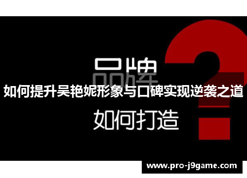 如何提升吴艳妮形象与口碑实现逆袭之道