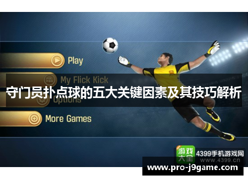 守门员扑点球的五大关键因素及其技巧解析