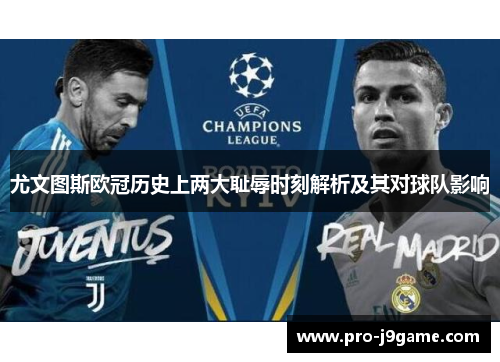 尤文图斯欧冠历史上两大耻辱时刻解析及其对球队影响