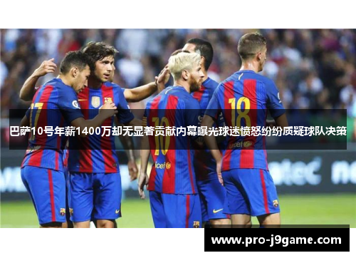 巴萨10号年薪1400万却无显著贡献内幕曝光球迷愤怒纷纷质疑球队决策