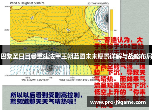 巴黎圣日耳曼重建法甲王朝蓝图未来愿景详解与战略布局 巴黎圣日耳曼重建法甲王朝蓝图未来愿景详解与战略布局