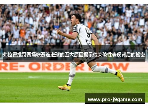 弗拉霍维奇四场联赛连进球的五大原因揭示他突破性表现背后的秘密