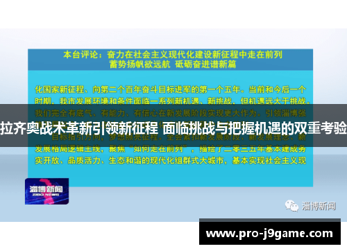 拉齐奥战术革新引领新征程 面临挑战与把握机遇的双重考验