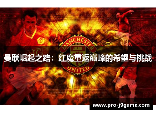 曼联崛起之路：红魔重返巅峰的希望与挑战
